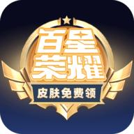 百星荣耀(免费领皮肤)APP破解版