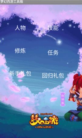 梦幻西游工具箱计算器2024版截图0