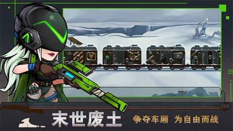 末日列车官方版截图1