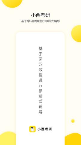 小西考研2024最新版截图0