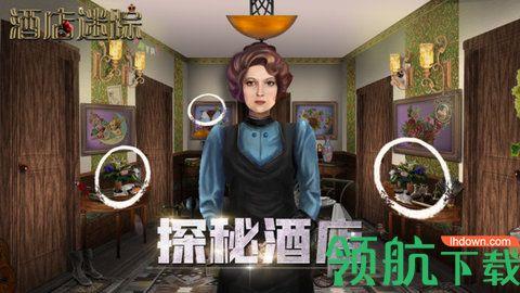 酒店迷踪最新版截图2