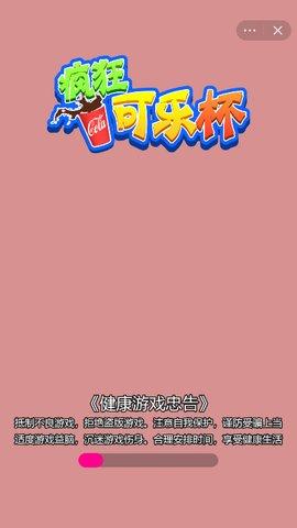 疯狂可乐杯免费版截图0