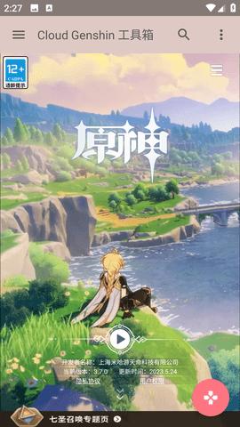 云上原神官方版截图0