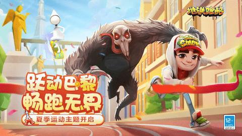 地铁跑酷巴黎版官方版截图0
