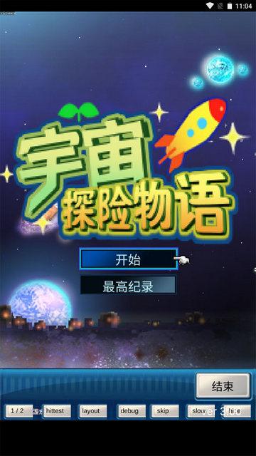 宇宙探险物语中文版截图1