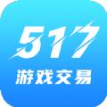 517游戏交易APP官方正版