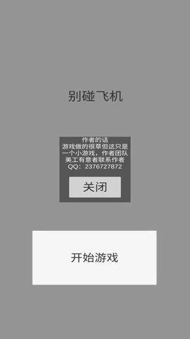 别碰飞机官方版截图1