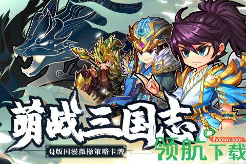萌战三国志2021手游官方正式版截图3
