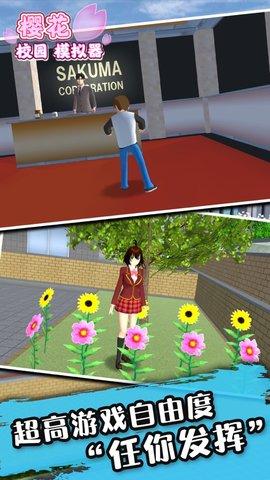 樱花校园模拟器有桃花木屋版截图1