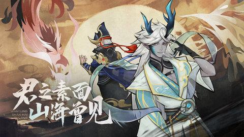 万灵山海之境游戏无限元宝版截图1