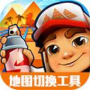 地铁跑酷地图切换工具不闪退版