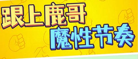 鹿哥的魔性节奏单机版