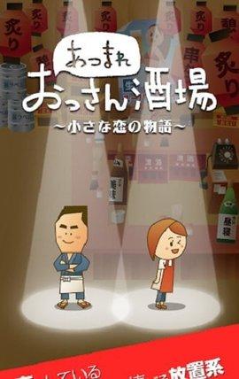 大叔的居酒屋游戏最新版截图1