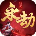 永劫仙诀千年寻仙2022最新版