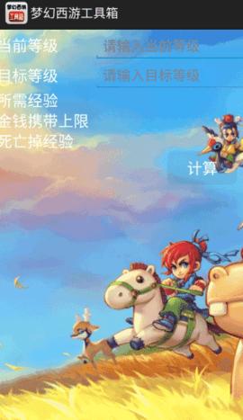 梦幻西游工具箱计算器2024版截图3