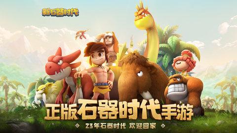 新石器时代手游iOS版截图1