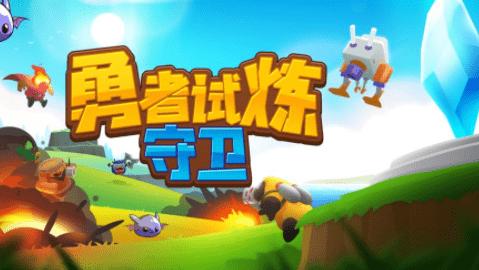 勇者试炼守卫游戏无限金币破解版