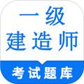一级建造师鸣题库免费版