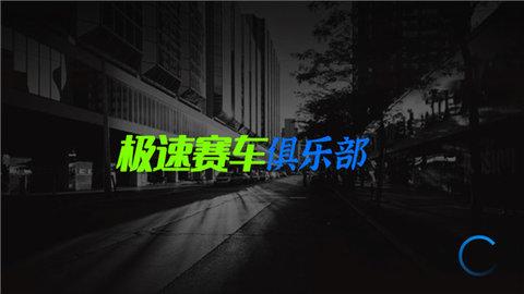 GT速度俱乐部破解版截图1