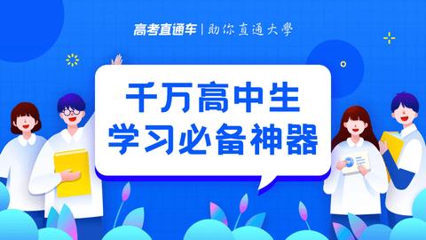 高考直通车破解版