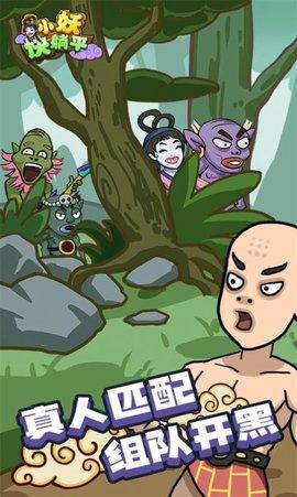 小妖快躺平免广告版截图2