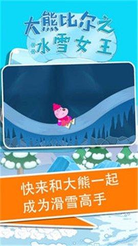 大熊比尔之冰雪女王官方版截图2