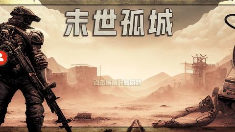 末世孤城安卓版截图0