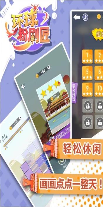 环球粉刷匠安卓版