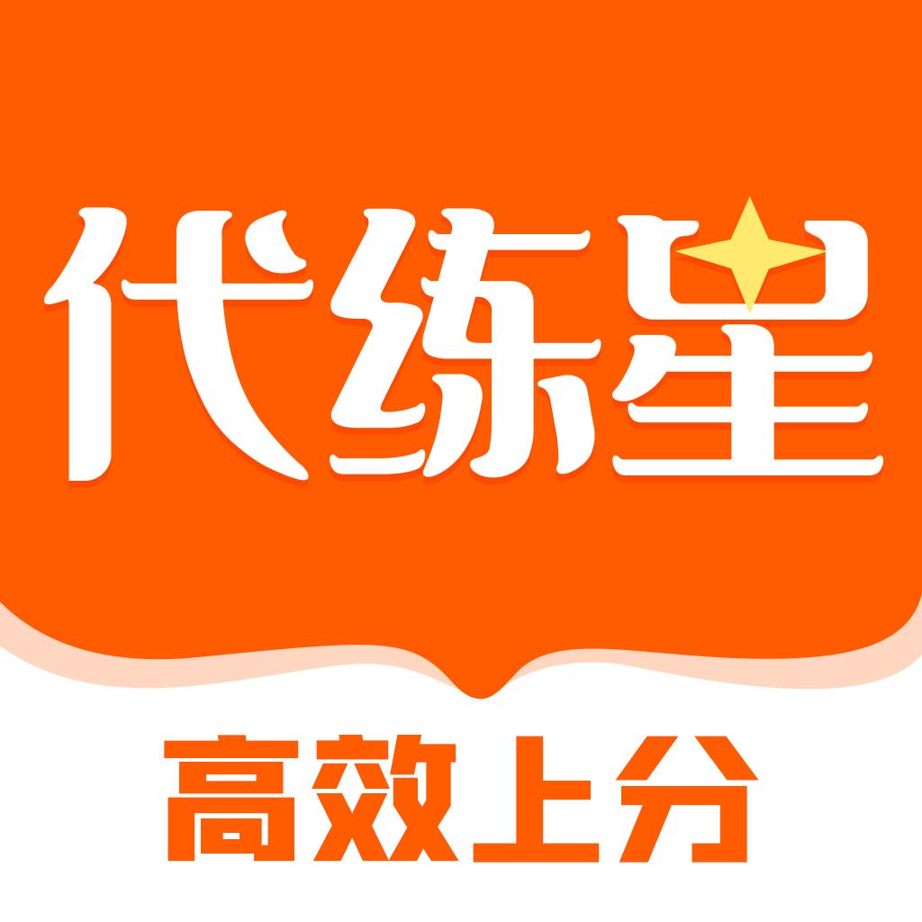 代练星APP官方版