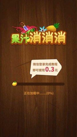 果汁消消消安卓版截图0