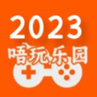 唔玩乐园2023最新版