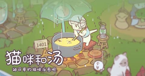 猫咪和汤2023最新版截图3