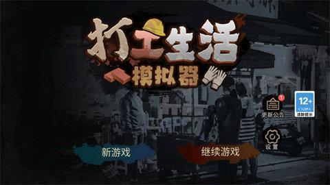 打工生活模拟器手机最新版