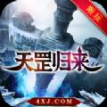 天罡归来无限钻石元宝版