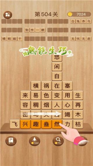 成语消消闯关手机版截图0