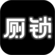 厕锁2023最新版