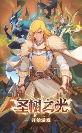 圣树之光游戏2021正式版截图2