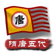 中华上下五千年2隋唐五代汉化版