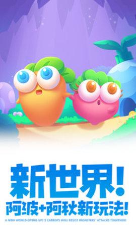 保卫萝卜2app2021最新版本截图2