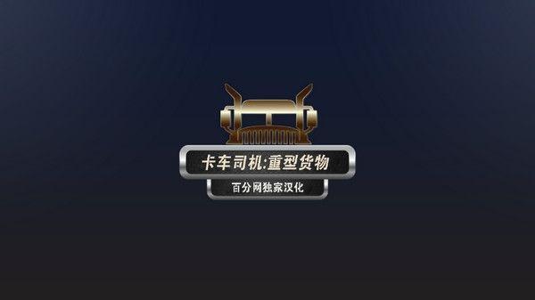 卡车司机重型货物汉化版截图1