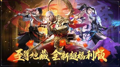 仙侠传奇至尊地藏官方最新版截图1