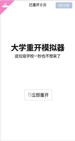大学重开模拟器无敌破解版截图1