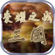 荣耀之战三国无限金币版