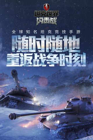 坦克世界闪击战无限金币版截图0