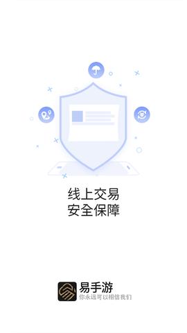 易手游游戏交易平台APP手机版截图0