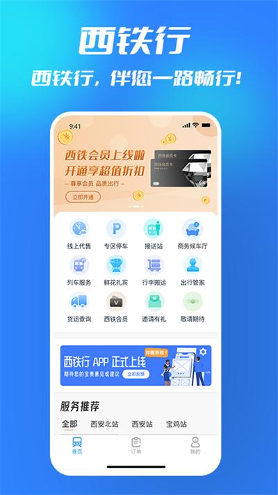 西铁行app截图3
