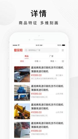 爱采购App2024最新版截图0