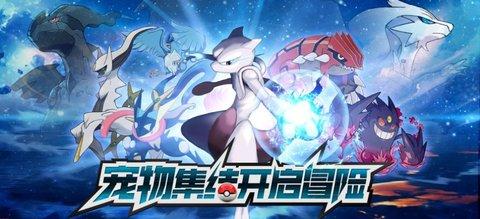 超级精灵球口袋训练家官方版截图1