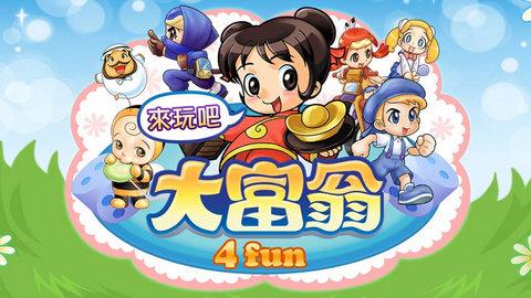 大富翁4免更新版