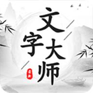 文字大师无限提示版